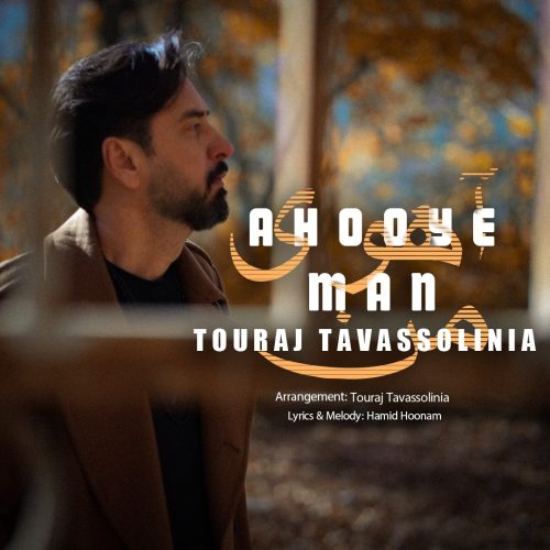 دانلود آهنگ جدید تورج توسلی نیا آهوی من