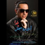 دانلود آهنگ آبتین روحبخش داوران به نام یلدا