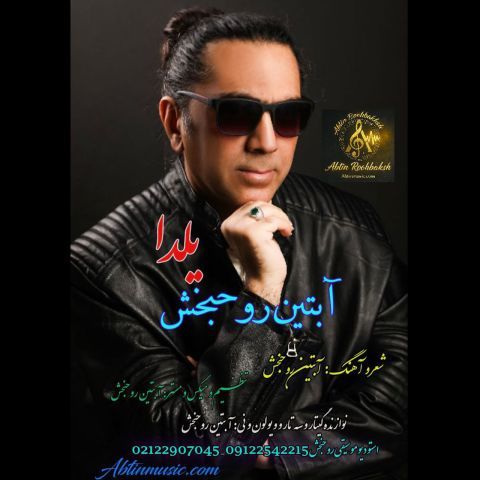 دانلود آهنگ جدید آبتین روحبخش داوران یلدا