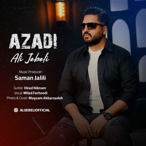 دانلود آهنگ جدید علی جبلی آزادی دانلود آهنگ جدید علی جبلی آزادی