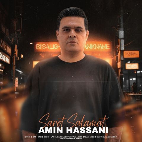 دانلود آهنگ جدید امین حسنی سرت سلامت