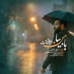 دانلود آهنگ امیر حقیقت به نام با من بیا