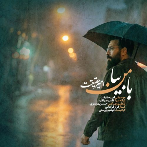 دانلود آهنگ جدید امیر حقیقت با من بیا