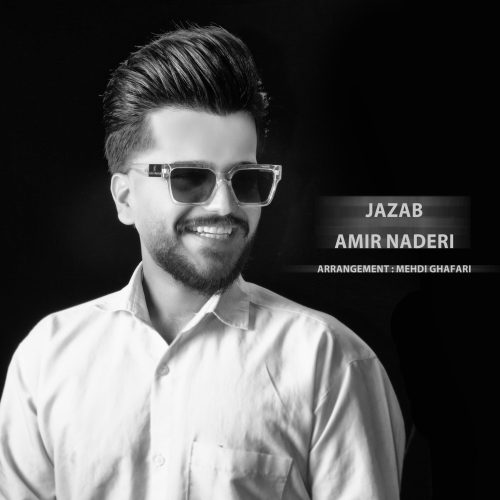 دانلود آهنگ جدید امیر نادری جذاب