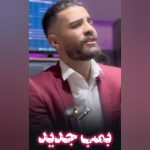 دانلود آهنگ امیر نریمانی به نام سنی سوجیم