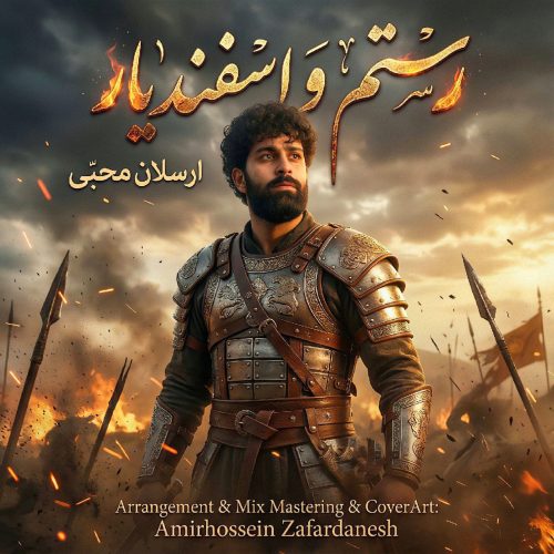 دانلود آهنگ جدید ارسلان محبی رستم و اسفندیار