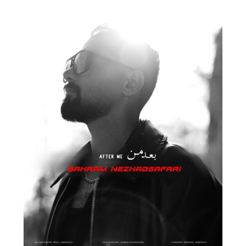 دانلود آهنگ جدید بهرام نژاد صفری بعد من