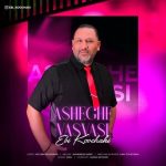 دانلود آهنگ ابی کوچکی به نام عاشقِ وسواسی