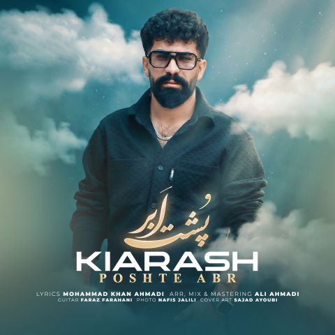 دانلود آهنگ جدید کیارش رحیمی پشت ابر