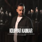 دانلود آهنگ کوهیار کامکار به نام بهت رسیدم