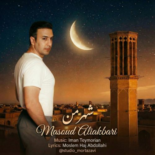 دانلود آهنگ جدید مسعود علی اکبری شهر من