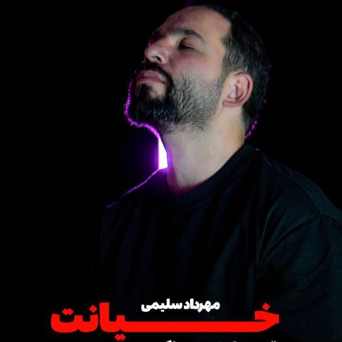 دانلود آهنگ جدید مهرداد سلیمی خیانت دانلود آهنگ جدید مهرداد سلیمی خیانت