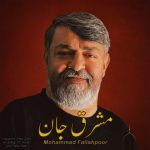 دانلود آهنگ محمد فلاح پور به نام مشرق جان