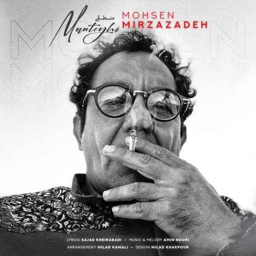 دانلود آهنگ جدید محسن میرزازاده منطقی نیست دانلود آهنگ جدید محسن میرزازاده منطقی نیست