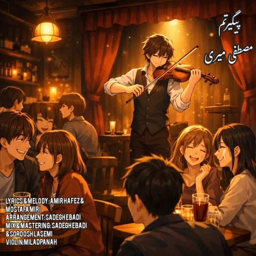 دانلود آهنگ جدید مصطفی میری پیگیرتم