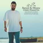 دانلود آهنگ امید راستین به نام بارون که میزنه