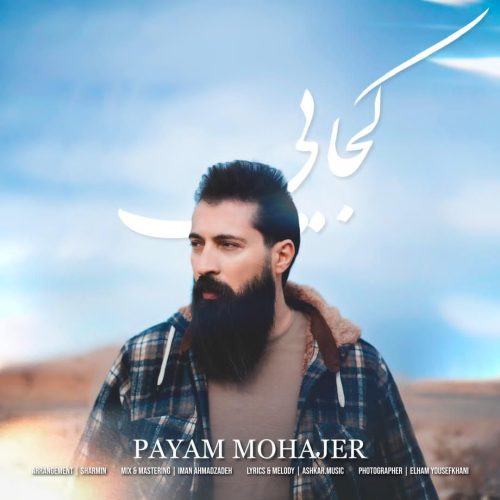 دانلود آهنگ جدید پیام مهاجر کجایی