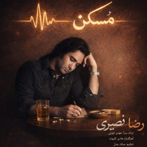 دانلود آهنگ جدید رضا نصیری مسکن