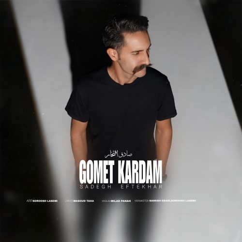 دانلود آهنگ جدید صادق افتخار گمت کردم