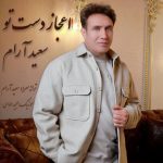 دانلود آهنگ سعید آرام به نام اعجاز دست تو