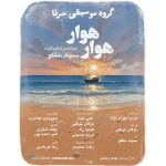 دانلود آهنگ سجاد حقگو (گروه سرنا) به نام هوار هوار