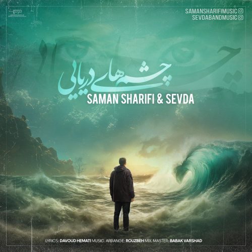 دانلود آهنگ جدید سامان شریفی چشم های دریایی