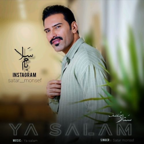 دانلود آهنگ جدید ستار منصف یا سلام