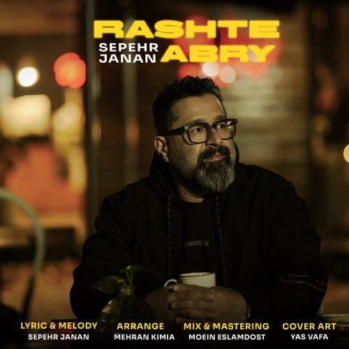 دانلود آهنگ جدید سپهر جانان رشت ابری