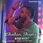 دانلود آهنگ شاهین شمس به نام منو کشت