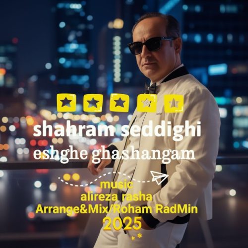 دانلود آهنگ جدید شهرام صدیقی عشق قشنگم