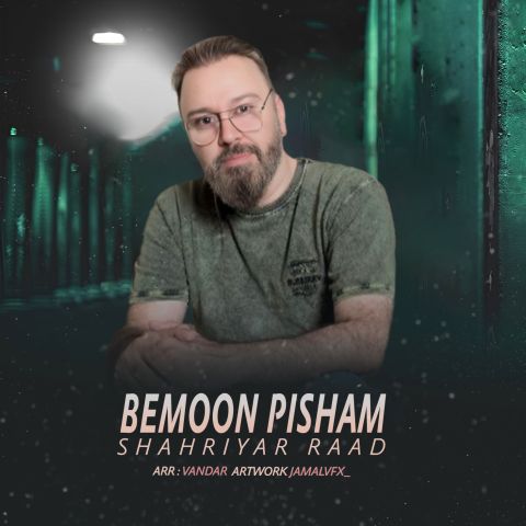 دانلود آهنگ جدید شهریار راد بمون پیشم
