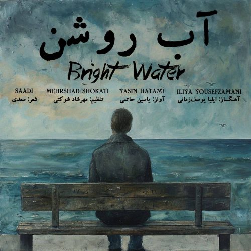 دانلود آهنگ جدید یاسین حاتمی آب روشن