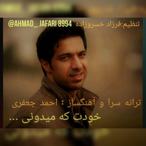 دانلود آهنگ جدید احمد جعفری خودت که میدونی