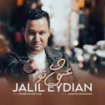 دانلود آهنگ جلیل عیدیان به نام عشق تو