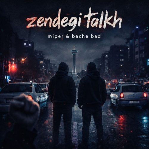 دانلود آهنگ جدید میپر و  بچه بد زندگی تلخ