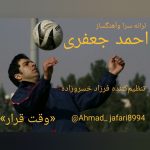 دانلود آهنگ احمد جعفری به نام وقت قرار