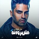 دانلود آلبوم علی فولادی به نام مثل پروانه