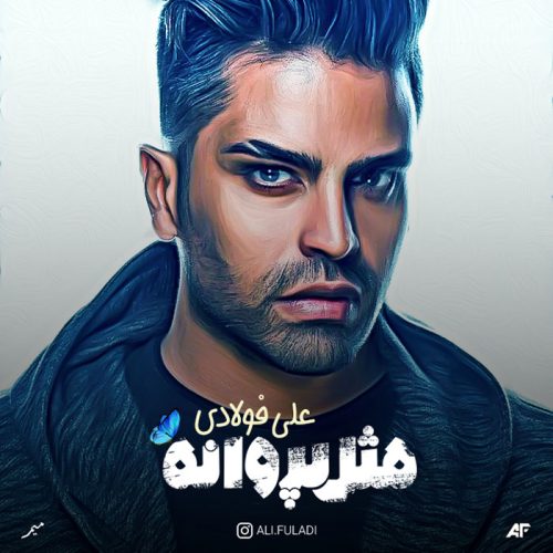 دانلود آلبوم جدید علی فولادی مثل پروانه