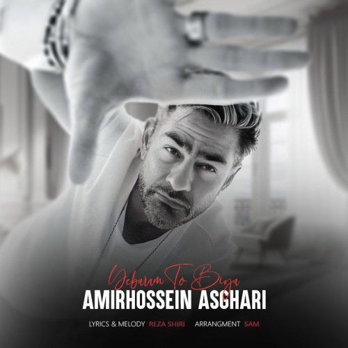 دانلود آهنگ جدید امیر حسین اصغری یبارم تو بیا