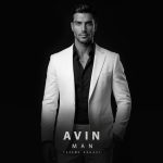 دانلود آهنگ آوین به نام من