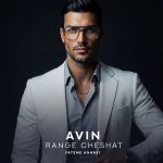 دانلود آهنگ آوین به نام رنگ چشات