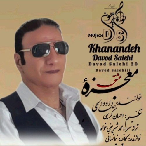 دانلود آهنگ جدید داوود صالحی معجزه عشق