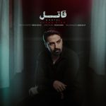 دانلود آهنگ احسان کیان به نام قاتل