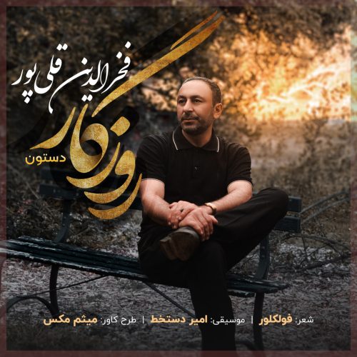 دانلود آهنگ جدید فخرالدین قلی پور روزگار