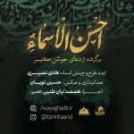 دانلود آهنگ همصدایان طنین (الغدیر) به نام احسن الاسماء