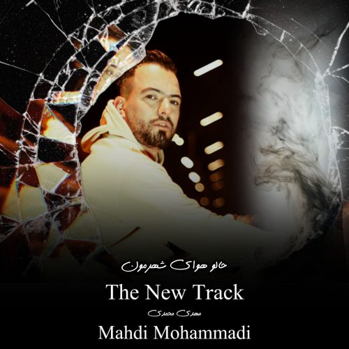 دانلود آهنگ جدید مهدی محمدی حال و هوای شهرمون