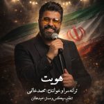 دانلود آهنگ محمد خاتمی به نام هویت