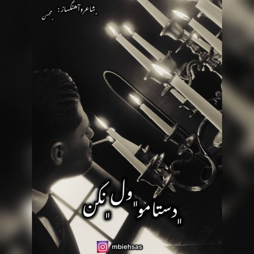 دانلود آهنگ جدید محسن بی احساس دستامو ول نکن
