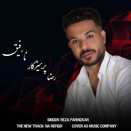 دانلود آهنگ جدید رضا پرهیزکار نارفیق
