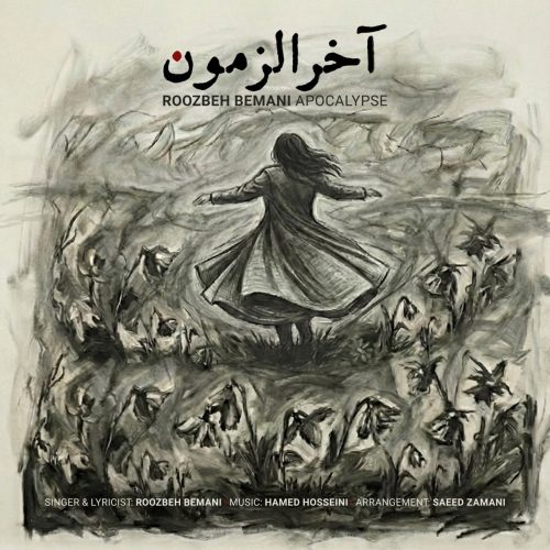 دانلود آهنگ جدید روزبه بمانی آخرالزمون